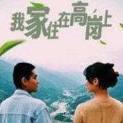 我家住在高岗上