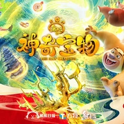 熊出没之神奇宝物