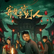 寄骨寺守灯人