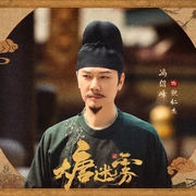 大唐迷雾