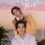 绯色潮汐