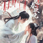 点击查看图片 迟迟春欲晚