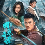 明珠奇谭 第三季