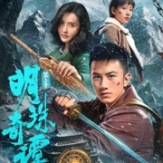 明珠奇谭 第三季