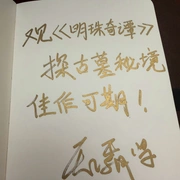 明珠奇谭