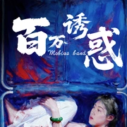 百万诱惑