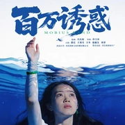 百万诱惑