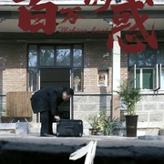 百万诱惑