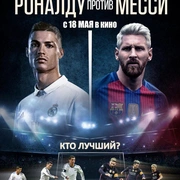 C罗和梅西 Ronaldo vs. Messi