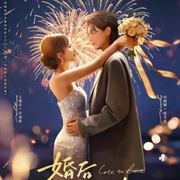 婚后再心动