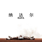 纳达尔 Rafa