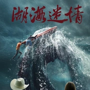 湖海迷情