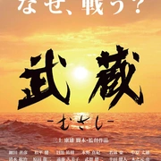 武藏 武蔵－むさし－