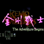 御用杀手 Remo Williams: The Adventure Begins
