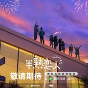 点击查看图片 半熟恋人 第五季