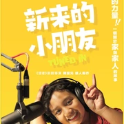 点击查看图片 新来的小朋友 新來的小朋友