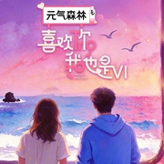 喜欢你我也是 第六季