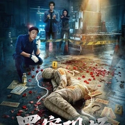 罪案现场