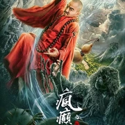 疯癫和尚之幻境传说