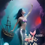 神秘美人鱼2之虐心爱恋