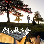 何以故人梦