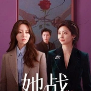 她战