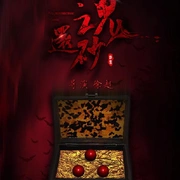 还魂砂