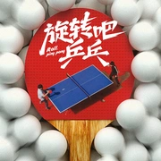 旋转吧，乒乓