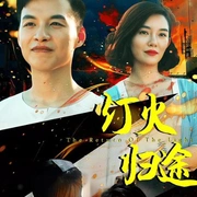 灯火归途