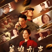 英雄无声