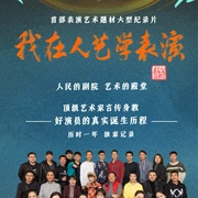 我在人艺学表演
