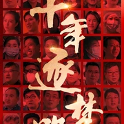 十年逐梦路