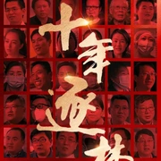 十年逐梦路
