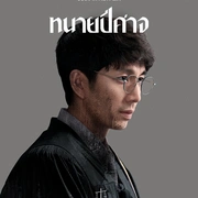 邪恶律师 ทนายปีศาจ