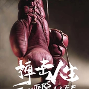 搏击人生