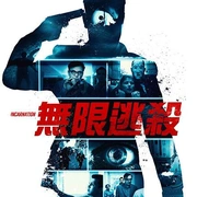 无限逃杀 Inkarnacija