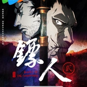 点击查看图片 镖人 第二季