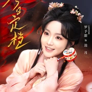 点击查看图片 沧月星澜