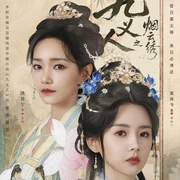 九义人之烟云绣