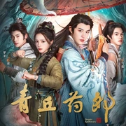 点击查看图片 青丘药郎