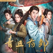 点击查看图片 青丘药郎