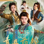 点击查看图片 青丘药郎