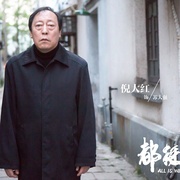 都挺好