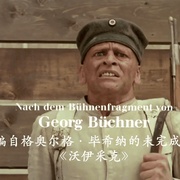 沃伊采克 Woyzeck
