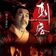 刺客