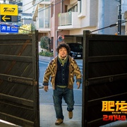 肥龙过江 肥龍過江