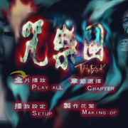 咒乐园 咒樂園