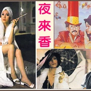 我爱夜来香 我愛夜來香