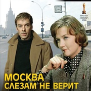 莫斯科不相信眼泪 Москва слезам не верит