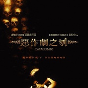 地下墓穴 Catacombs